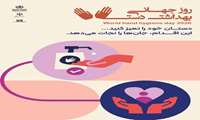 روز جهانی بهداشت دست