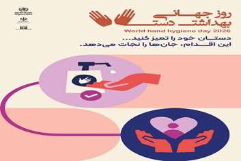 روز جهانی بهداشت دست