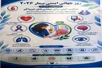 روز جهانی ایمنی بیمار 2026