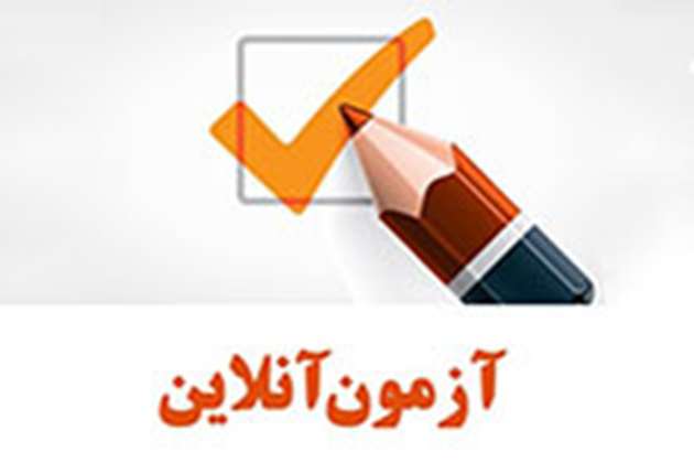آزمونهای آنلاین