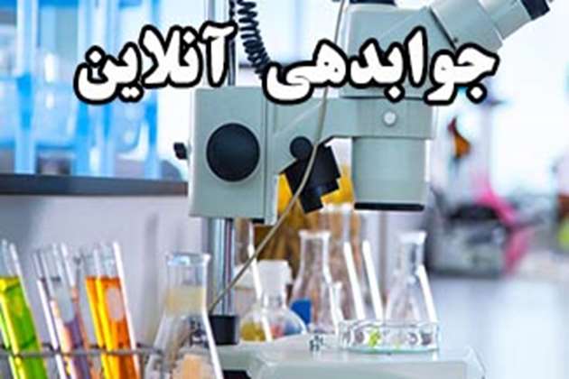 جواب دهی آنلاین آزمایش