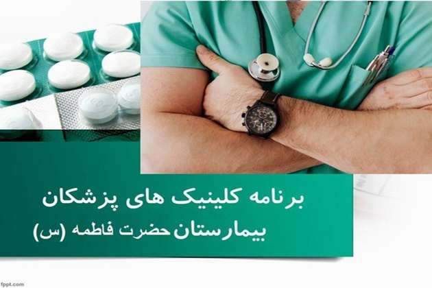 برنامه کلینیک