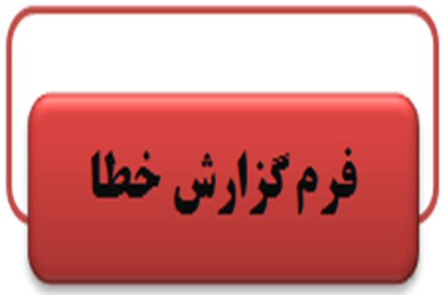 فرم گزارش داوطلبانه خطا